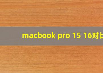 macbook pro 15 16对比